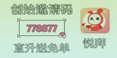 悦拜APP新人指南：悦拜邀请码778877直升有免单，