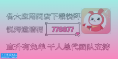 悦拜靠谱吗?为什么要做悦拜