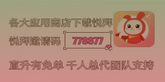 0成本创业项目悦拜APP，你知道吗？快来看看！