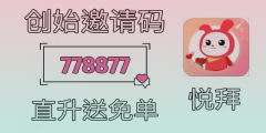 悦拜APP：省钱利器大揭秘！邀请码领取方法详解