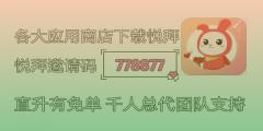 悦拜邀请码778877揭秘：月入过万的秘密武器是什