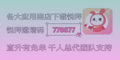 悦拜邀请码778877：一个零成本创业项目的秘密揭