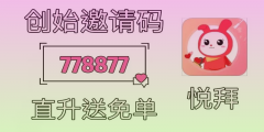 悦拜邀请码优势分析：如何选择最适合的邀请码