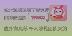 悦拜邀请码778877，注册享优惠，一键领取淘宝隐