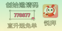 悦拜邀请码的价值所在及填写技巧分享