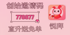 悦拜邀请码填写指南：如何选择最佳方案