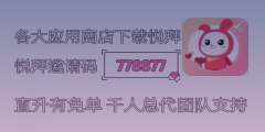 悦拜邀请码778877真的有效吗？悦拜首页邀请码解