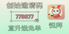  悦拜邀请码填写指南：如何选择正确的团队？