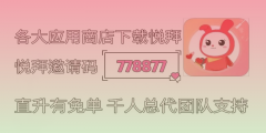 了解悦拜赚钱模式：靠谱的社交电商平台！