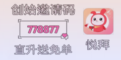 悦拜邀请码778877详解：分享经济赚钱新机会！