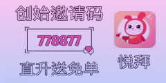 躺赚攻略：悦拜邀请码778877，终端用户佣金更高