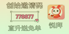 悦拜分享赚钱攻略：如何成为合伙人，日引100+意