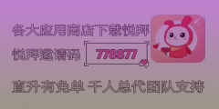 如何加入悦拜APP？悦拜邀请码究竟是什么？