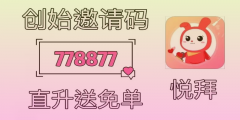 【悦拜APP】如何成为省钱达人？返佣金平台哪个