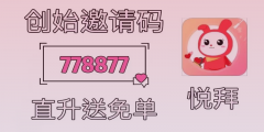 悦拜app用户必读：如何有效利用邀请码获得更多