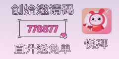 悦拜邀请码778877：分享悦拜赚钱制度的秘密！