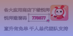 悦拜APP，推广淘宝、京东的新利器！