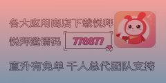 悦拜邀请码778877：一起探索宝妈们的赚钱新途径