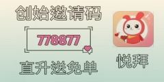 悦拜邀请码778877获取指南，轻松省下iPhoneX！