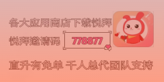 悦拜邀请码是778877？详解悦拜APP赚钱机制！