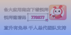 悦拜邀请码778877怎么填写？填写步骤简单易懂！