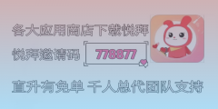 社交电商悦拜：零成本、佣金丰厚的兼职机会揭