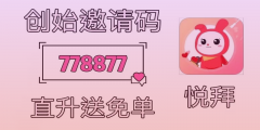 悦拜邀请码解析：填码攻略揭秘，省钱又赚钱！