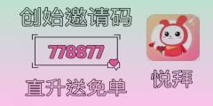 悦拜APP邀请码填写攻略：绝对不能错过的填码技