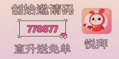 想在家挣钱？悦拜邀请码填写778877，解锁新赚钱