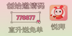 悦拜邀请码：千万别错过的终端用户福利！