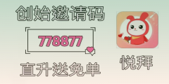 悦拜首页邀请码778877：一键入场，轻松创业？