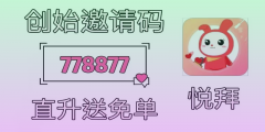 悦拜邀请码哪个才是真的 悦拜邀请码如何填写