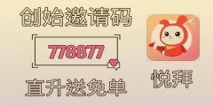 悦拜邀请码778877揭秘！赚钱省钱全攻略！