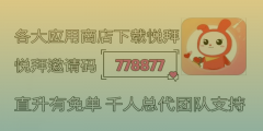 悦拜邀请码778877怎么样？选对邀请码，开启省钱