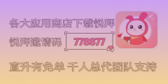 悦拜邀请码778877，加入平台赚钱的机会来了