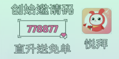 悦拜邀请码778877，如何解读悦拜官方邀请码？