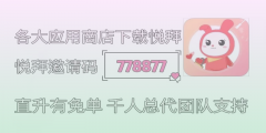 悦拜邀请码778877揭秘：零成本轻创业，省钱又赚