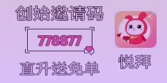 悦拜赚钱APP邀请码：如何快速壮大团队？