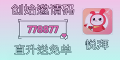  悦拜邀请码778877：0成本创业新选择，你也能成为