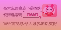 悦拜邀请码778877：赚钱利器悦拜全面解析！