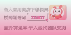 为什么选择悦拜邀请码778877？返点最高的理由