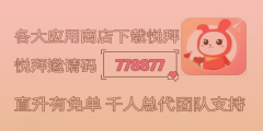 悦拜邀请码778877揭秘！赚钱0门槛创业的秘密！