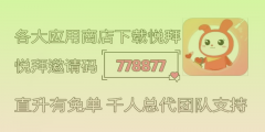 悦拜邀请码778877解析：奖励、靠谱性、长久性全