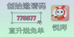 悦拜邀请码778877，悦拜如何赚钱？教你在家躺赚