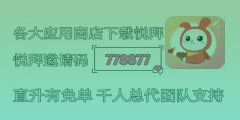 悦拜邀请码778877：为何能在众多优惠券平台中异