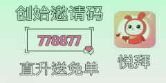 悦拜总部邀请码778877：月入过万的赚钱机会揭秘