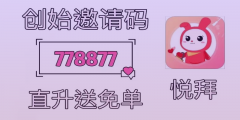 限时优惠！赶快下载悦拜APP，享受购物双重福利